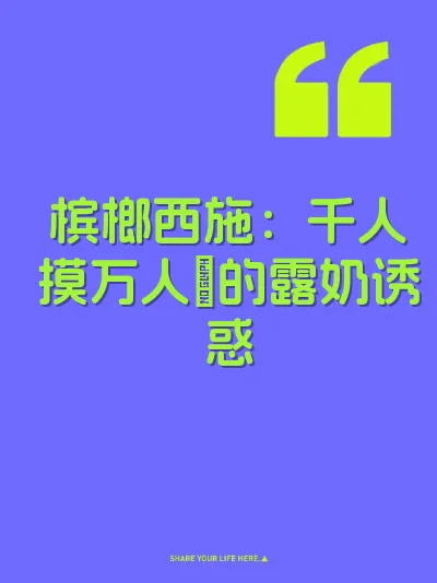 槟榔西施：千人摸万人肏的露奶诱惑