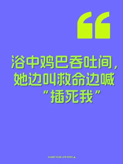 浴中鸡巴吞吐间，她边叫救命边喊“插死我”