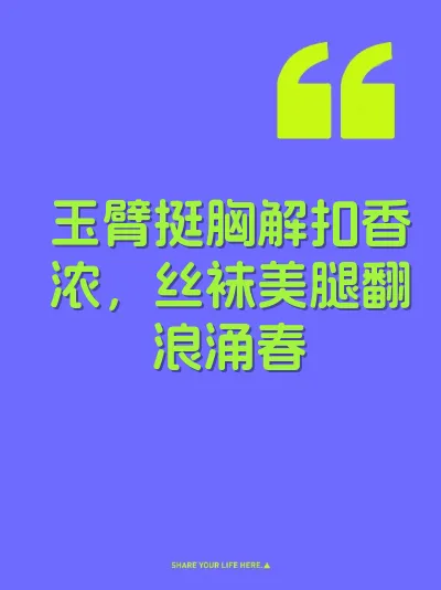 玉臂挺胸解扣香浓，丝袜美腿翻浪涌春