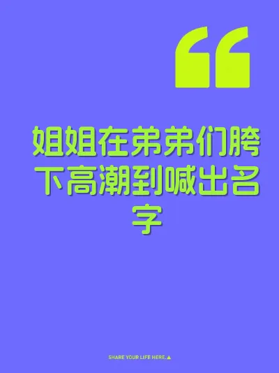 姐姐在弟弟们胯下高潮到喊出名字