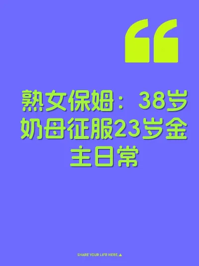 熟女保姆：38岁奶母征服23岁金主日常
