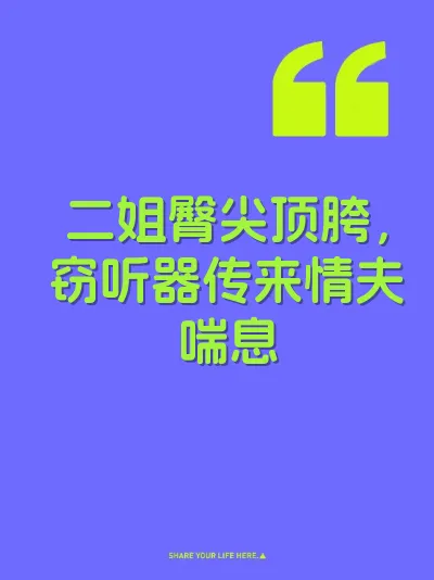 二姐臀尖顶胯，窃听器传来情夫喘息