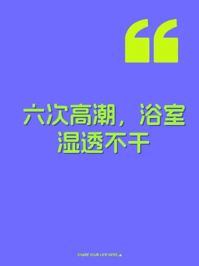 六次高潮，浴室湿透不干