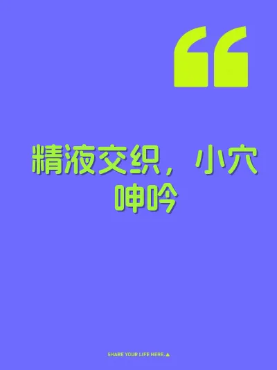 精液交织，小穴呻吟