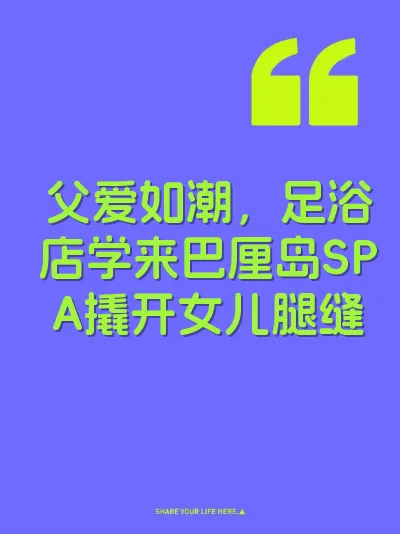 父爱如潮，足浴店学来巴厘岛SPA撬开女儿腿缝