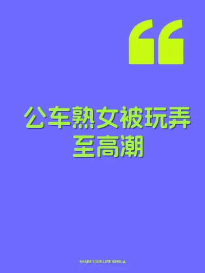 公车熟女被玩弄至高潮