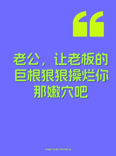 老公，让老板的巨根狠狠操烂你那嫩穴吧