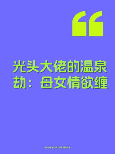 光头大佬的温泉劫：母女情欲缠