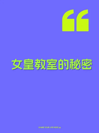 女皇教室的秘密
