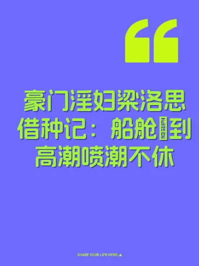豪门淫妇梁洛思借种记：船舱肏到高潮喷潮不休