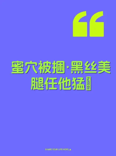 蜜穴被捆·黑丝美腿任他猛肏