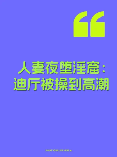 人妻夜堕淫窟：迪厅被操到高潮