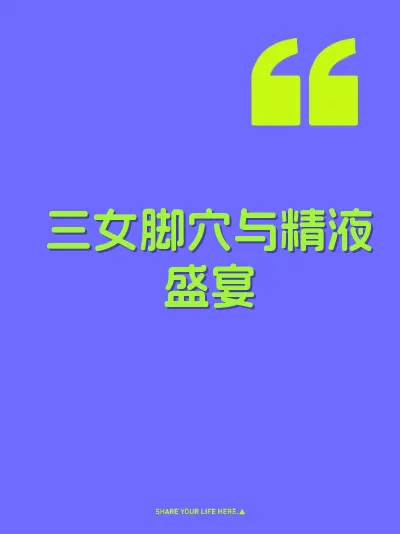 三女脚穴与精液盛宴