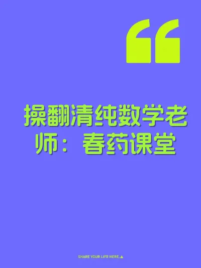 操翻清纯数学老师：春药课堂