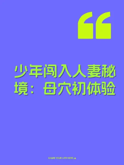 少年闯入人妻秘境：母穴初体验