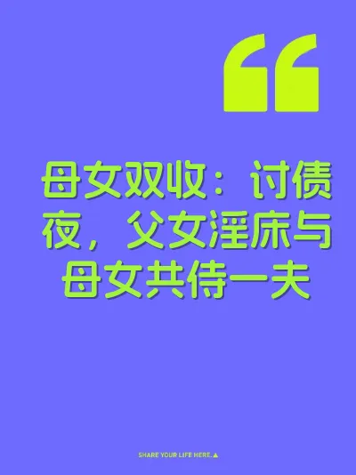 母女双收：讨债夜，父女淫床与母女共侍一夫
