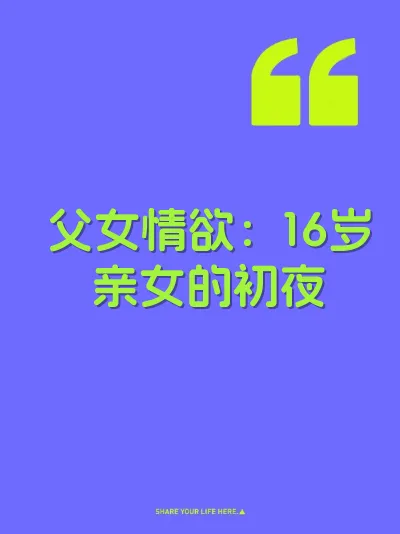 父女情欲：16岁亲女的初夜