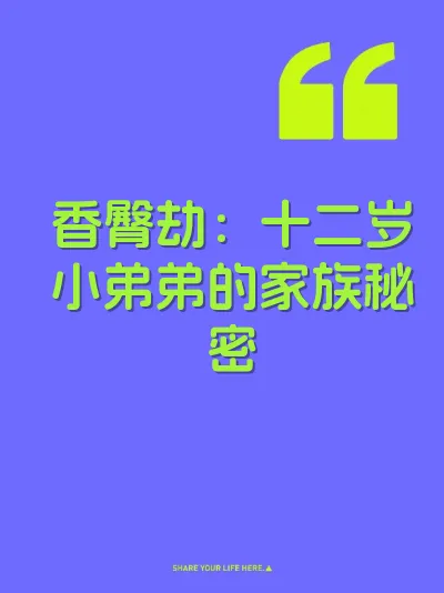 香臀劫：十二岁小弟弟的家族秘密