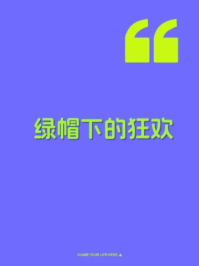 绿帽下的狂欢