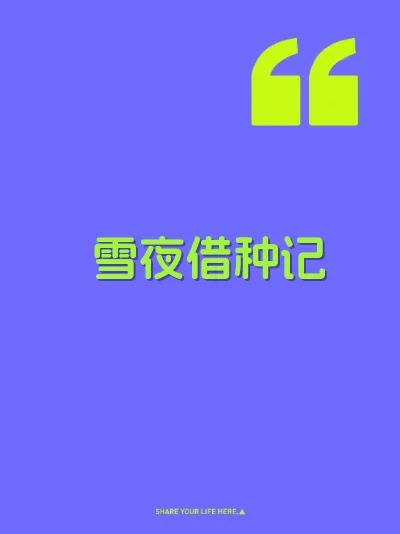 雪夜借种记