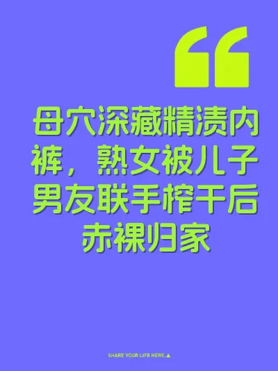 母穴深藏精渍内裤，熟女被儿子男友联手榨干后赤裸归家