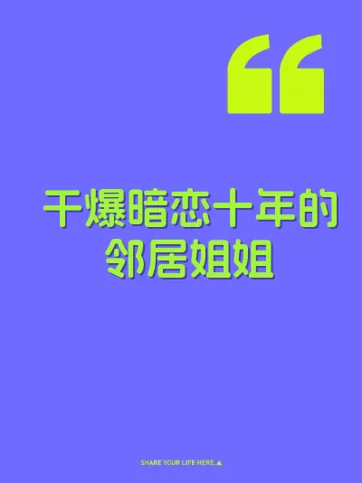 干爆暗恋十年的邻居姐姐