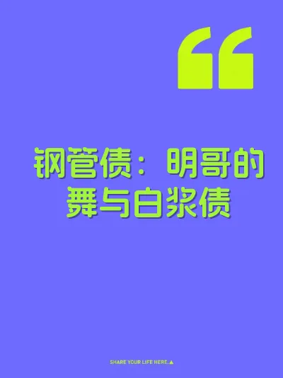 钢管债：明哥的舞与白浆债
