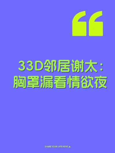 33D邻居谢太：胸罩漏看情欲夜