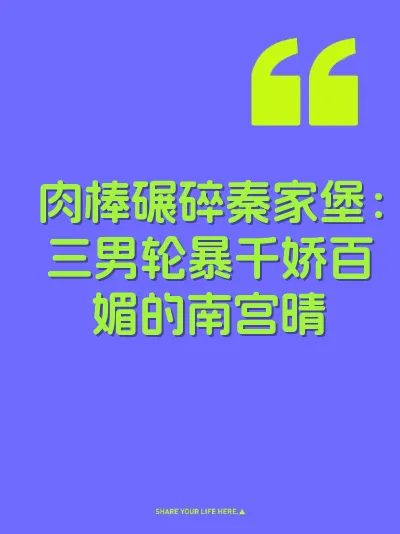 肉棒碾碎秦家堡：三男轮暴千娇百媚的南宫晴