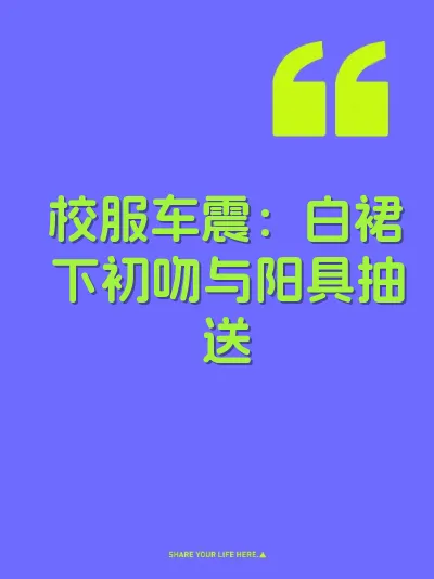 校服车震：白裙下初吻与阳具抽送