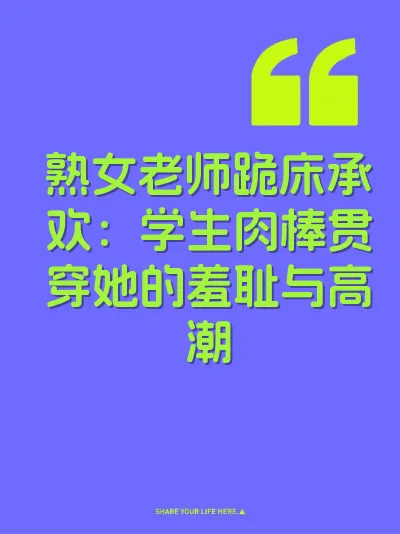 熟女老师跪床承欢：学生肉棒贯穿她的羞耻与高潮