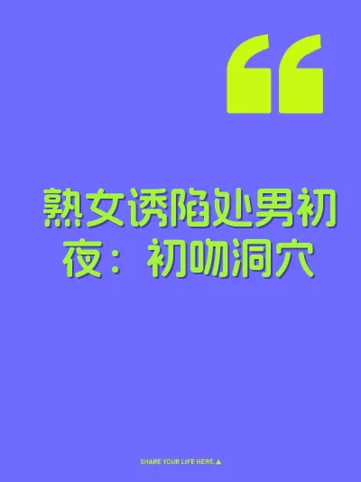 熟女诱陷处男初夜：初吻洞穴