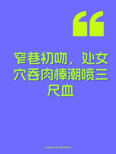 窄巷初吻，处女穴吞肉棒潮喷三尺血
