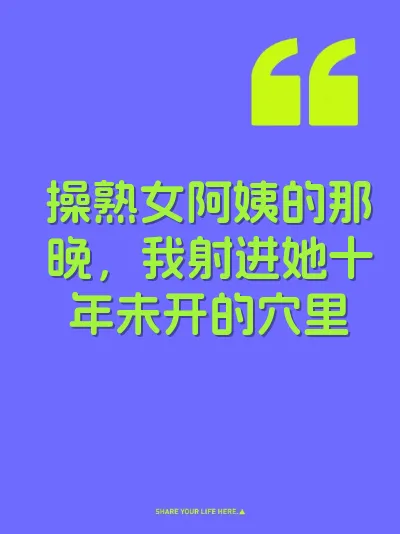 操熟女阿姨的那晚，我射进她十年未开的穴里