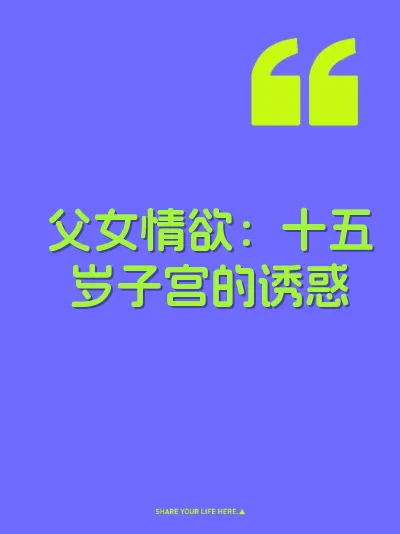 父女情欲：十五岁子宫的诱惑