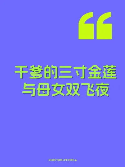 干爹的三寸金莲与母女双飞夜