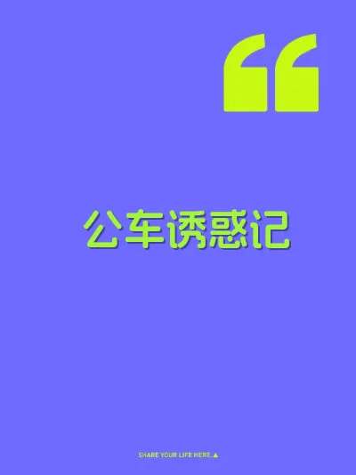 公车诱惑记
