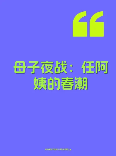 母子夜战：任阿姨的春潮