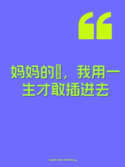 妈妈的屄，我用一生才敢插进去