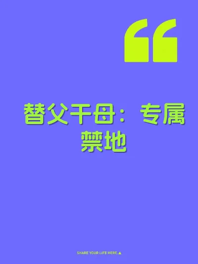 替父干母：专属禁地