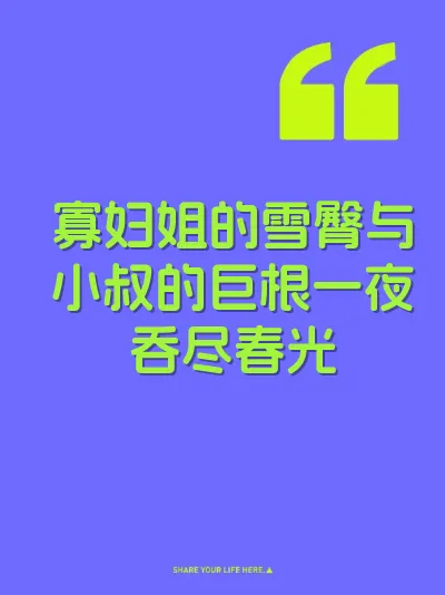 寡妇姐的雪臀与小叔的巨根一夜吞尽春光