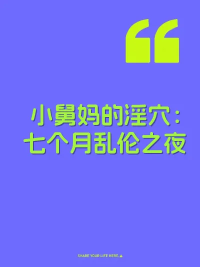 小舅妈的淫穴：七个月乱伦之夜