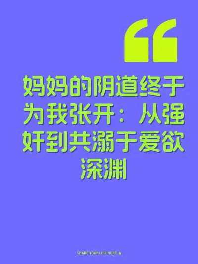 妈妈的阴道终于为我张开：从强奸到共溺于爱欲深渊