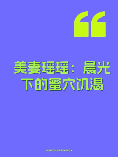 美妻瑶瑶：晨光下的蜜穴饥渴