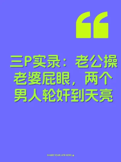 三P实录：老公操老婆屁眼，两个男人轮奸到天亮