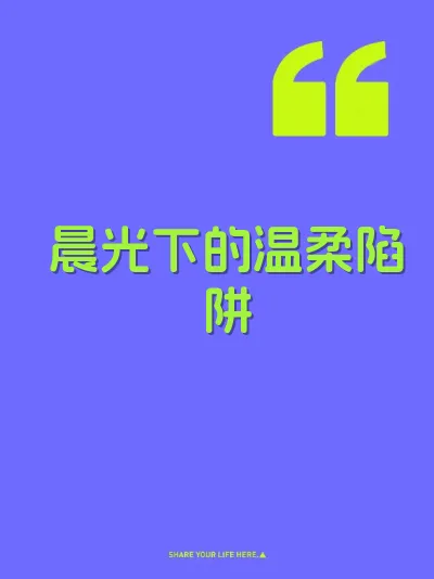 晨光下的温柔陷阱