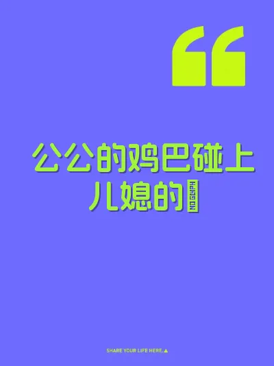 公公的鸡巴碰上儿媳的屄