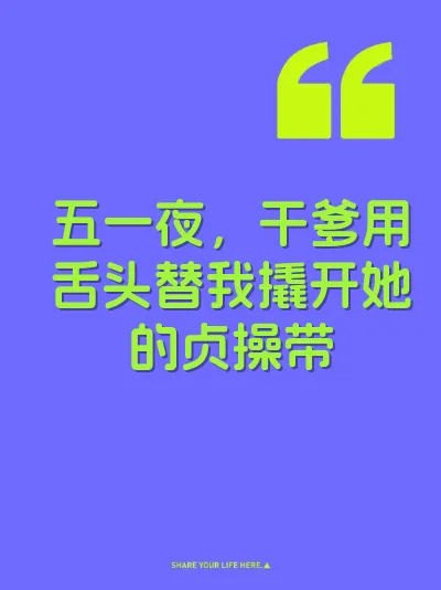 五一夜，干爹用舌头替我撬开她的贞操带