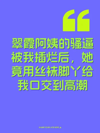 翠霞阿姨的骚逼被我插烂后，她竟用丝袜脚丫给我口交到高潮