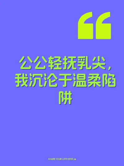 公公轻抚乳尖，我沉沦于温柔陷阱